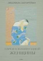 Скачать книгу Евреи в жизни одной женщины (сборник) автора Людмила Загоруйко