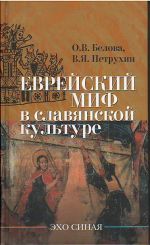 Скачать книгу Еврейский миф в славянской культуре автора B. Петрухин