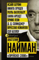 Скачать книгу «Еврейское слово»: колонки автора Анатолий Найман