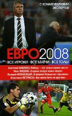 Скачать книгу ЕВРО2008: Все игроки, все матчи, все голы автора Иван Жидков