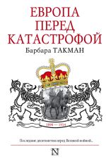 Скачать книгу Европа перед катастрофой. 1890-1914 автора Барбара Такман