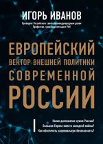 Скачать книгу Европейский вектор внешней политики современной России автора Игорь Иванов