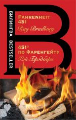 Скачать книгу Fahrenheit 451 / 451 градус по Фаренгейту автора Рэй Брэдбери