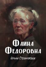 Скачать книгу Фаина Федоровна автора Ирина Степановская