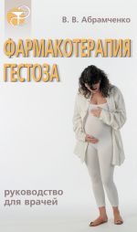 Скачать книгу Фармакотерапия гестоза автора Валерий Абрамченко
