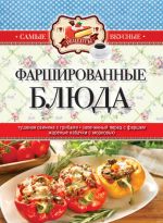 Скачать книгу Фаршированные блюда автора Сергей Кашин