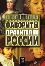 Скачать книгу Фавориты правителей России автора Юлия Матюхина
