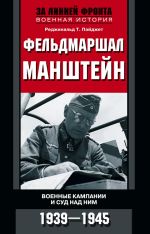 Скачать книгу Фельдмаршал Манштейн. Военные кампании и суд над ним. 1939—1945 автора Реджинальд Пэйджет