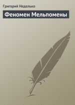 Скачать книгу Феномен Мельпомены автора Григорий Неделько