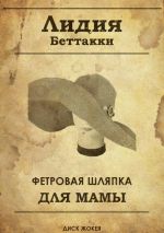 Скачать книгу Фетровая шляпка для мамы диск жокея автора Лидия Беттакки