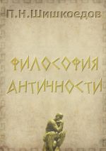 Скачать книгу Философия античности автора Павел Шишкоедов