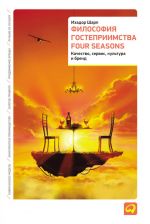 Скачать книгу Философия гостеприимства Four Seasons. Качество, сервис, культура и бренд автора Алан Филлипс