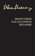 Скачать книгу Философия как духовное делание (сборник) автора Иван Ильин