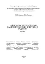 Скачать книгу Философские проблемы науки и техники: вопросы и задания автора Павел Ляшенко