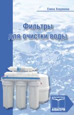 Скачать книгу Фильтры для очистки воды автора Елена Хохрякова
