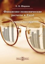Скачать книгу Финансово-экономические расчеты в Excel автора Евгений Ширшов