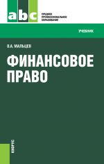 Скачать книгу Финансовое право автора Виталий Мальцев