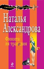 Скачать книгу Финита ля трагедия автора Наталья Александрова