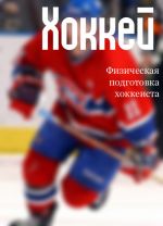Скачать книгу Физическая подготовка хоккеиста автора Илья Мельников