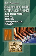 Скачать книгу Физические упражнения для развития мышц задней поверхности бедра автора Владимир Лобачев