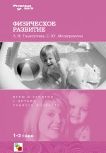 Скачать книгу Физическое развитие. Игры и занятия с детьми раннего возраста. 1-3 года автора Софья Мещерякова