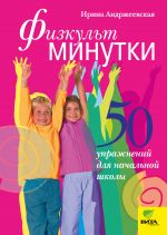 Скачать книгу Физкультминутки. 50 упражнений для начальной школы автора Ирина Андржеевская