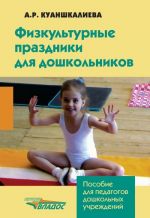 Скачать книгу Физкультурные праздники для дошкольников автора Альфия Куаншкалиева