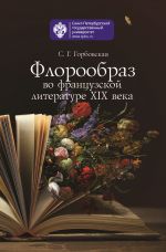 Скачать книгу Флорообраз во французской литературе XIX века автора Светлана Горбовская