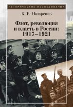 Скачать книгу Флот, революция и власть в России: 1917–1921 автора Кирилл Назаренко