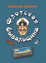 Скачать книгу Флотская бывальщина автора Станислав Сахончик
