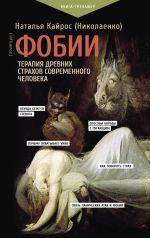 Новая книга Фобии. Терапия древних страхов современного человека автора Наталья Кайрос
