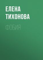 Скачать книгу Фобия автора Елена Тихонова
