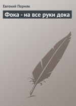 Скачать книгу Фока – на все руки дока автора Евгений Пермяк