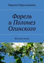 Скачать книгу Форель и Полонез Огинского. Женские сказки автора Марзия Габдулганиева