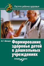 Скачать книгу Формирование здоровья детей в дошкольных учреждениях автора Александр Швецов