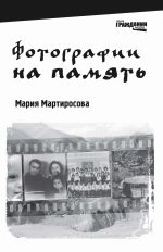 Скачать книгу Фотографии на память автора Мария Мартиросова