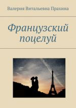 Скачать книгу Французский поцелуй автора Валерия Прахина