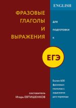 Скачать книгу Фразовые глаголы и выражения для подготовки к ЕГЭ автора Игорь Евтишенков