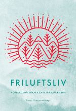 Скачать книгу Friluftsliv. Норвежский ключ к счастливой жизни автора Линда Окесон-Макгёрк