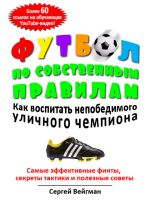 Скачать книгу Футбол по собственным правилам автора Сергей Вейгман