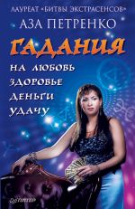 Скачать книгу Гадания на любовь, здоровье, деньги и удачу автора Аза Петренко