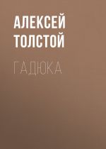 Скачать книгу Гадюка автора Алексей Толстой
