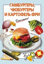 Скачать книгу Гамбургеры, чизбургеры и картофель фри автора Г. Выдревич