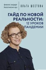 Скачать книгу Гайд по новой реальности: 12 уроков пандемии автора Ольга Шестова