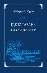Скачать книгу Где та гавань, тихая навеки автора Андрей Кудин