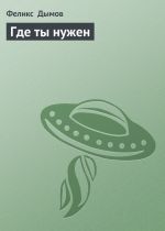 Скачать книгу Где ты нужен автора Феликс Дымов