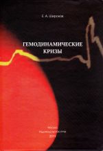 Скачать книгу Гемодинамические кризы автора Евгений Широков