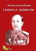 Новая книга Генерал Денисов автора Александр Мартынов