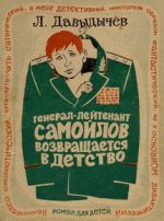 Скачать книгу Генерал-лейтенант Самойлов возвращается в детство автора Лев Давыдычев