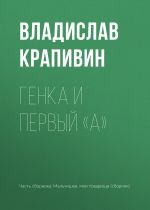 Скачать книгу Генка и первый «А» автора Владислав Крапивин